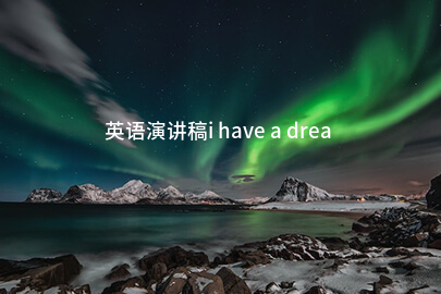 英语演讲稿i have a dream