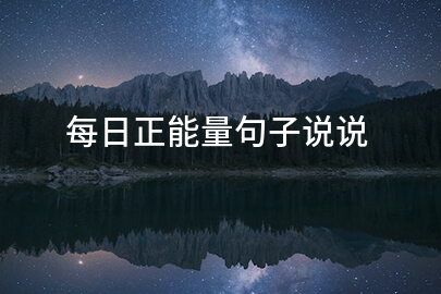 每日正能量句子說說