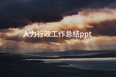 人力行政工作总结ppt