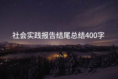 社会实践报告结尾总结400字