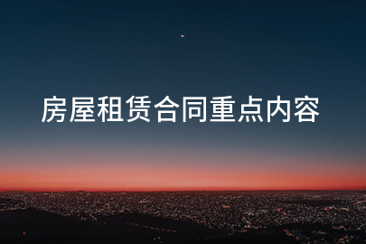 房屋租赁合同重点内容