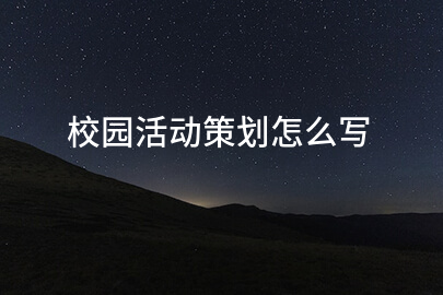 校园活动策划怎么写
