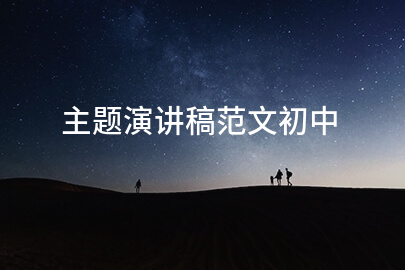 主题演讲稿范文初中