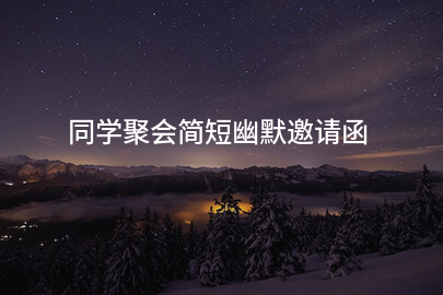 同学聚会简短幽默邀请函