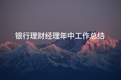 银行理财经理年中工作总结