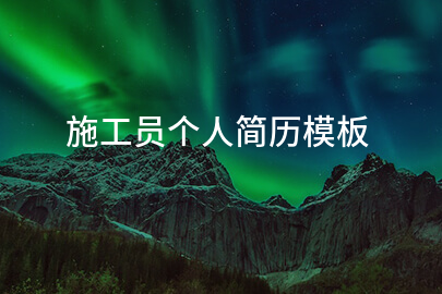 施工员个人简历模板