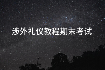 国际礼仪课程期末考试