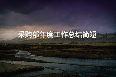 采购部年度工作总结简短