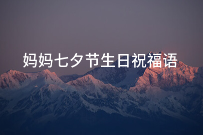 媽媽七夕與生日祝福