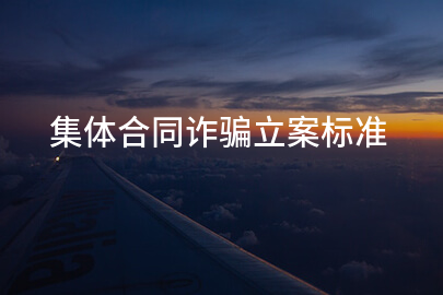 集体合同诈骗立案标准