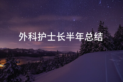 外科护士长半年总结