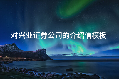 对兴业证券公司的介绍信模板