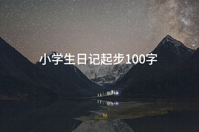 小學生日記起步100字