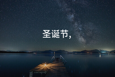 圣诞节,