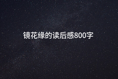 镜花缘的读后感800字