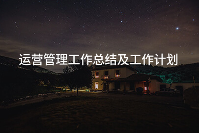 运营管理工作总结及工作计划
