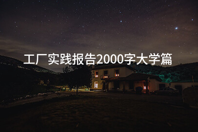 工厂实践报告2000字大学篇