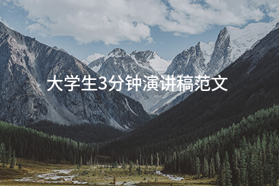 大学生3分钟演讲稿范文