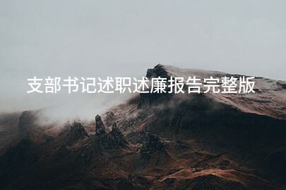 支部书记述职述廉报告完整版