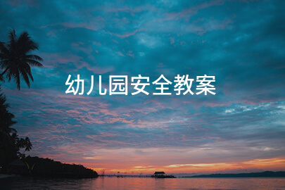 幼儿园安全教案