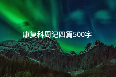 康复科周记四篇500字