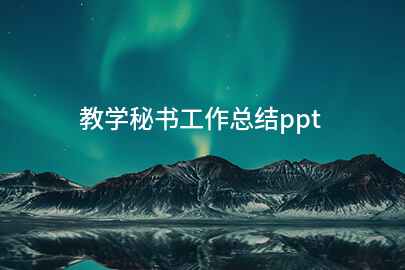 教学秘书工作总结ppt