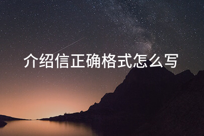 介绍信正确格式怎么写