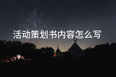 活动策划书内容怎么写