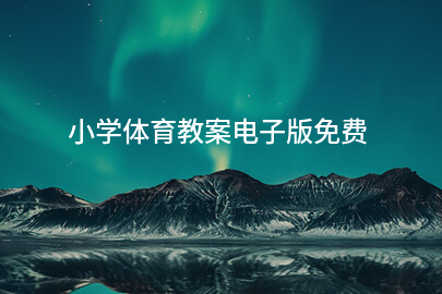 小学体育教案电子版免费