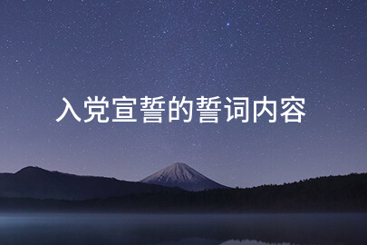入党宣誓的誓词内容