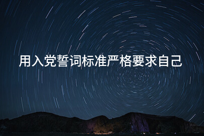 用入党誓词标准严格要求自己