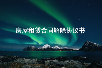 房屋租赁合同解除协议书