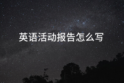 英语活动报告怎么写