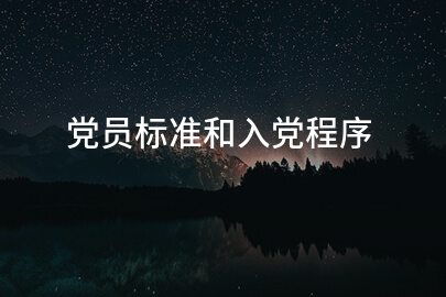 党员标准和入党程序