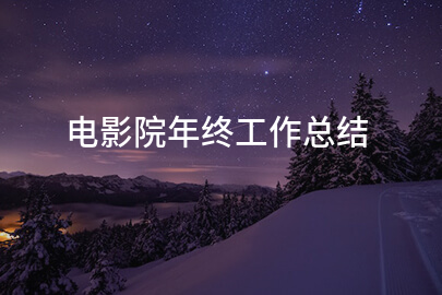 电影院年终工作总结