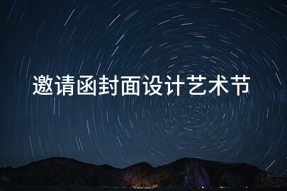邀请函封面设计艺术节