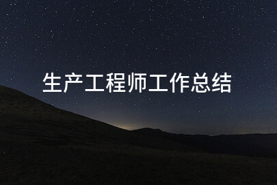 生产工程师工作总结