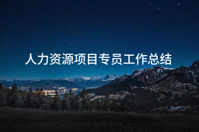 人力资源项目专员工作总结