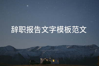 辞职报告文字模板范文