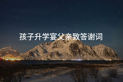 孩子升学宴父亲致答谢词