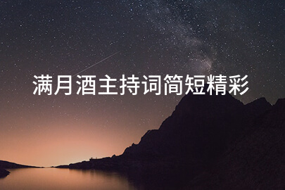 满月酒主持词简短精彩