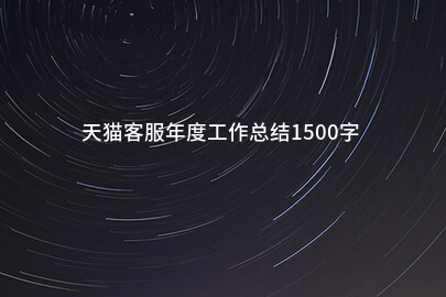 天猫客服年度工作总结1500字