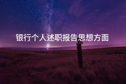 银行个人述职报告思想方面