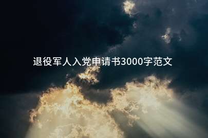 退役军人入党申请书3000字范文