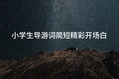 小学生导游词简短精彩开场白