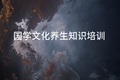 国学文化养生知识培训