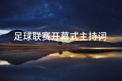 足球联赛开幕式主持词