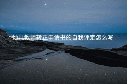 幼儿教师转正申请书的自我评定怎么写