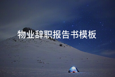 物业辞职报告书模板