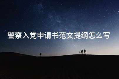 警察入党申请书范文提纲怎么写